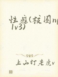 性瘾(校园np 1v3)