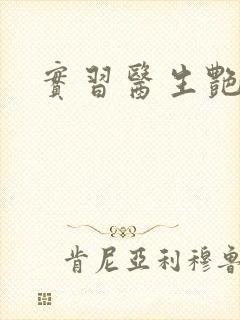 实习医生艳情录封面