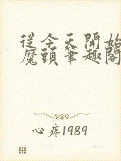 从今天开始不当魔头笔趣阁