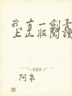 我有一剑青鸾峰上正版阅读