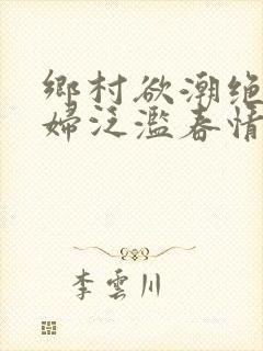 乡村欲潮绝色村妇泛滥春情封面