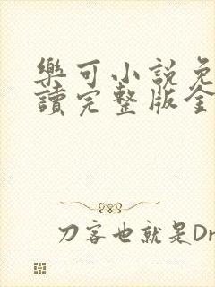 乐可小说免费阅读完整版金银花露