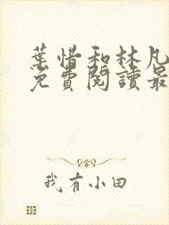 叶惜和林凡小说免费阅读最新章节封面