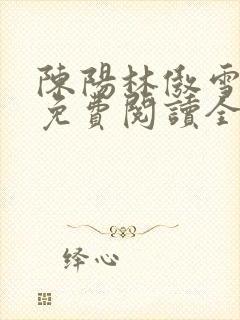 陈阳林傲雪小说免费阅读全文