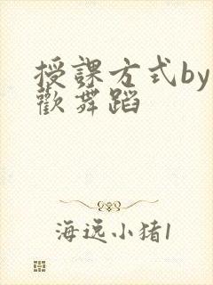 授课方式by清欢舞蹈