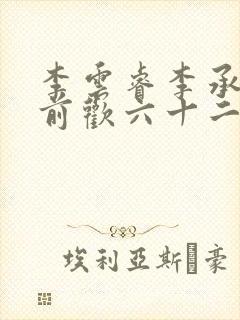 李云睿李承乾殿前欢六十二封面