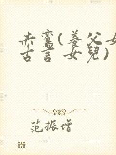 赤鸾(养父女 古言 女儿)封面