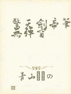 惊天剑帝笔趣阁无弹窗