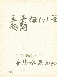 弄青梅1v1笔趣阁