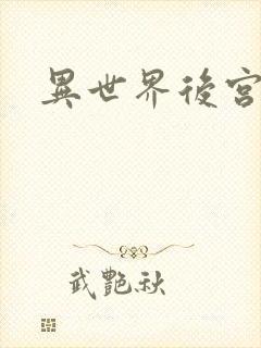 异世界后宫物语