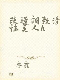 改造调教清冷双性美人h