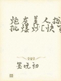 炮灰美人总被疯批爆炒[快穿]