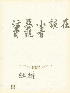 活恶小说在线免费观看