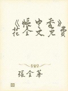 《帐中香》金银花全文免费阅读封面