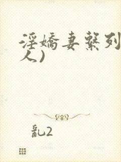 淫娇妻系列(多人)封面