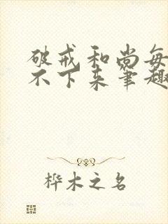 破戒和尚每天提不下来笔趣阁