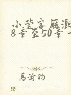 小莹客厅激情38章至50章一区二区