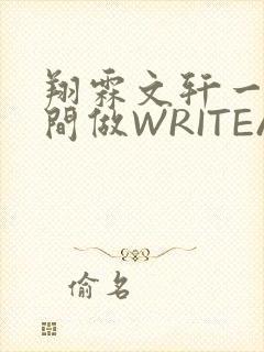 翔霖文轩一个房间做WRITEAS