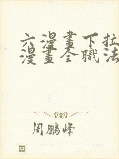 六漫画下拉式6漫画全职法师