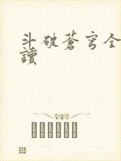 斗破苍穹全文阅读