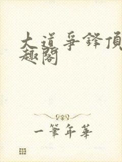 大道争锋顶点笔趣阁