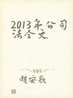 2013年公司法全文