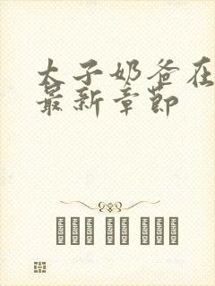 太子奶爸在花都最新章节