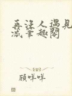 再没人遇见无删减笔趣阁