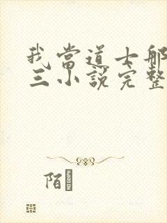 我当道士那些年三小说完整下载封面