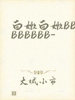 白嫩白嫩BBBBBBBBB-