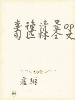 事后清晨op阿司匹林全文免费阅读