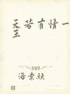 天若有情一家之主