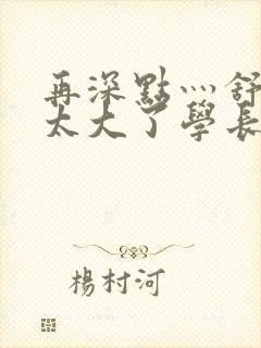 再深点灬舒服灬太大了学长作者