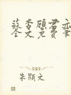 苏杳顾君亦小说全文免费笔趣阁封面