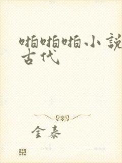 啪啪啪小说调教古代