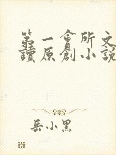 第一会所文学阅读原创小说