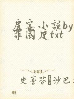 房客小说by无罪国度txt封面