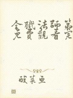 全职法师第7季免费观看完整版高清