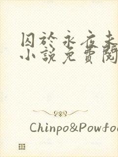 囚于永夜未删减小说免费阅读