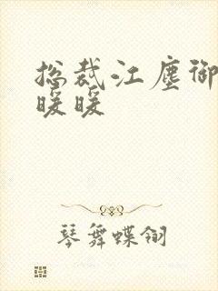 总裁江尘御与古暖暖