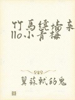 竹马绕墙来hello小青梅