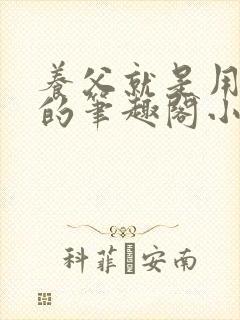 养父就是用来干的笔趣阁小说在线阅读封面