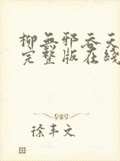 柳无邪吞天神鼎完整版在线封面