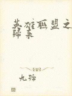 英雄联盟之传奇归来