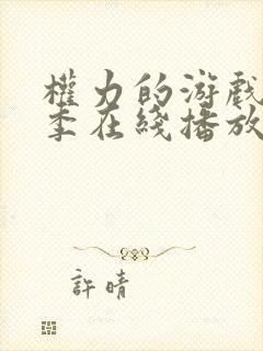 权力的游戏第一季在线播放未删减封面