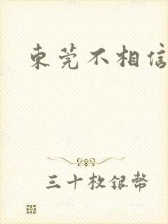 东莞不相信眼泪