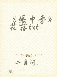 《帐中香》金银花露txt封面