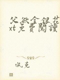 父欲金银花露txt免费阅读完整版小说