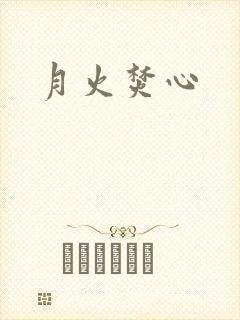 月火焚心