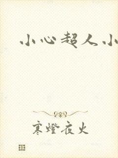 小心超人小说